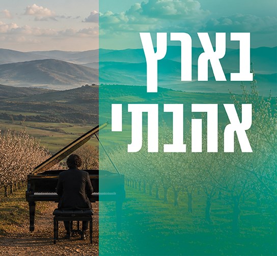 סופ""ש מוזיקלי - בארץ אהבתי
