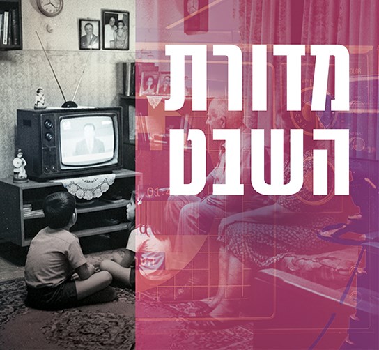 סופ""ש מוזילקי - מדורת השבט