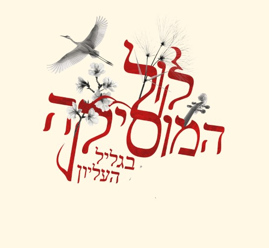 פסטיבל קול המוסיקה בגליל העליון