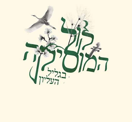 פסטיבל קול המוסיקה בגליל העליון