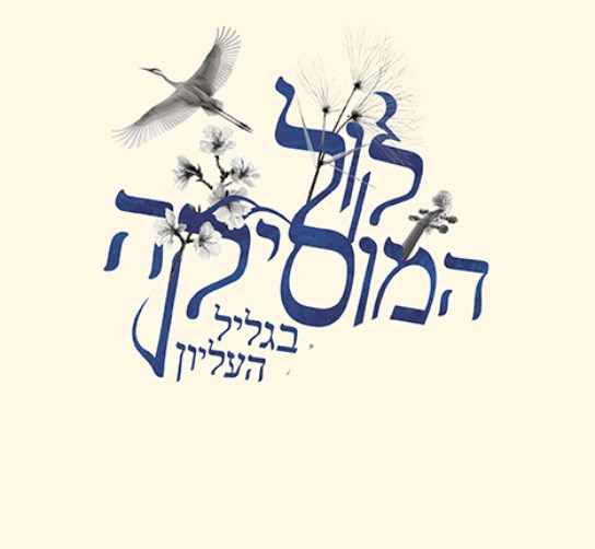 פסטיבל קול המוסיקה בגליל העליון