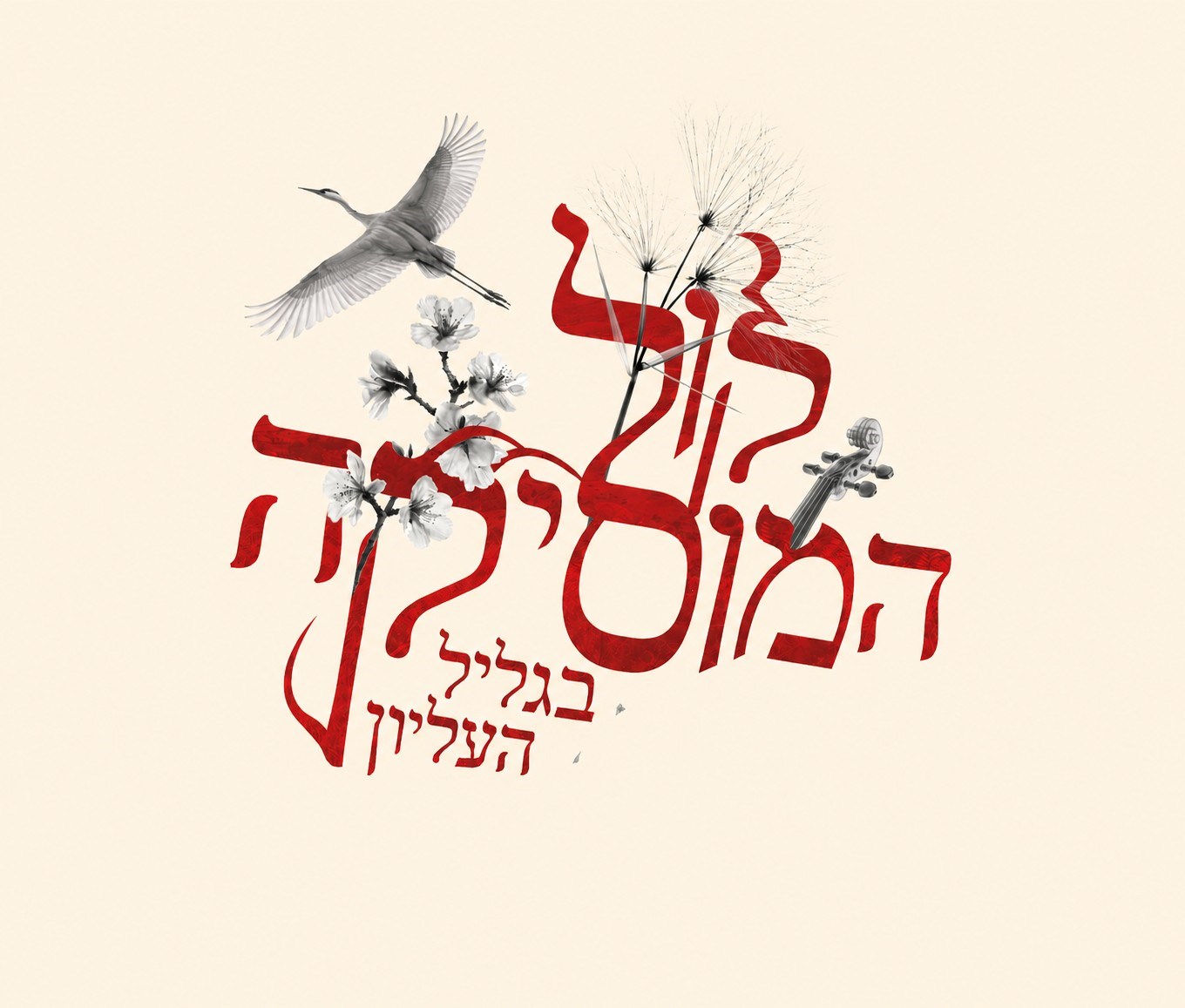 פסטיבל קול המוסיקה בגליל העליון