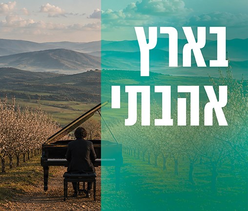 בארץ אהבתי