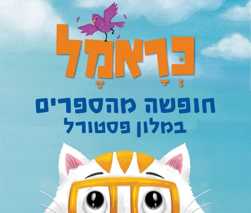 חופשה מהספרים חופשה מהספרים