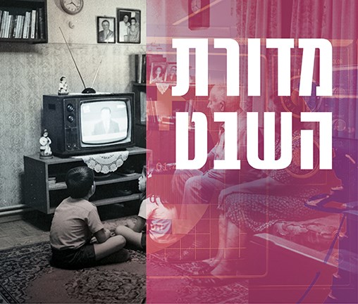 מדורת השבט