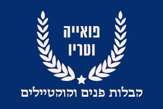 מלון פסטורל כפר בלום - פואיה + טריו