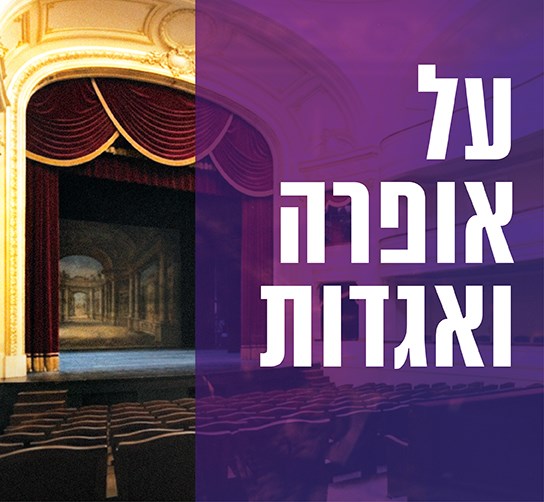 על אופרה ואגדות