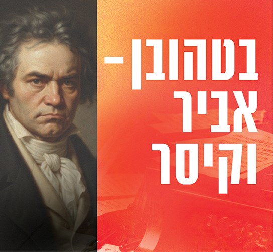 בטהובן אביר או קיסר
