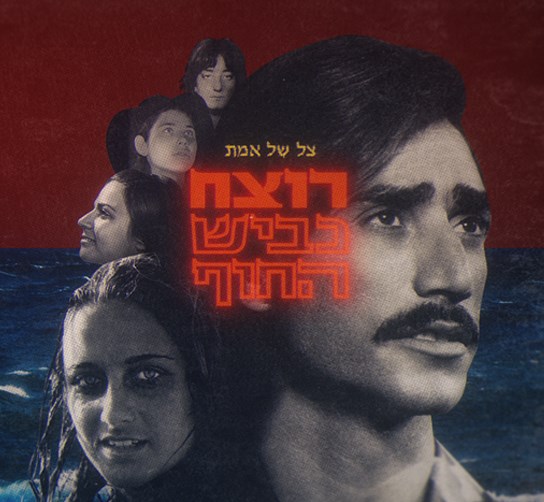 אירוח כולל הרצאה - יותם גנדלמן וארי פינס אירוח כולל הרצאה - יותם גנדלמן וארי פינס