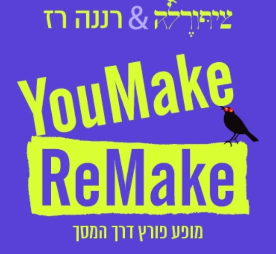 ציפורלה ורננה רז - יומייק רימייק