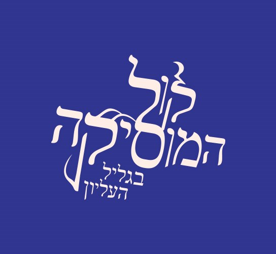 פסטיבל קול המוסיקה בגליל העליון פסטיבל קול המוסיקה בגליל העליון