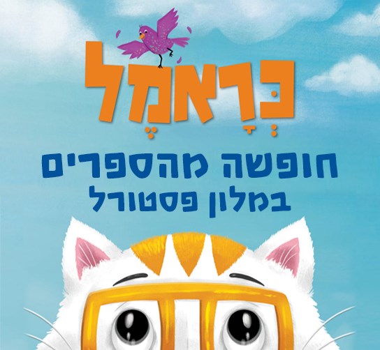 חופשה מהספרים - עם כראמל! חופשה מהספרים - עם כראמל!