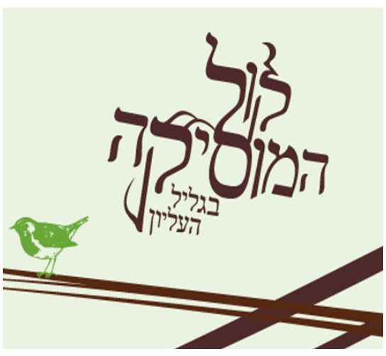 פסטיבל קול המוסיקה בגליל העליון פסטיבל קול המוסיקה בגליל העליון
