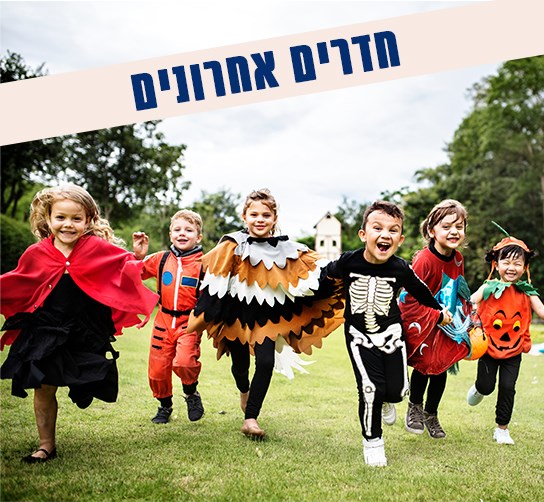 פורים בפסטורל
פורים בפסטורל