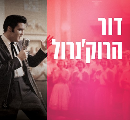 דור הרוק'נרול
