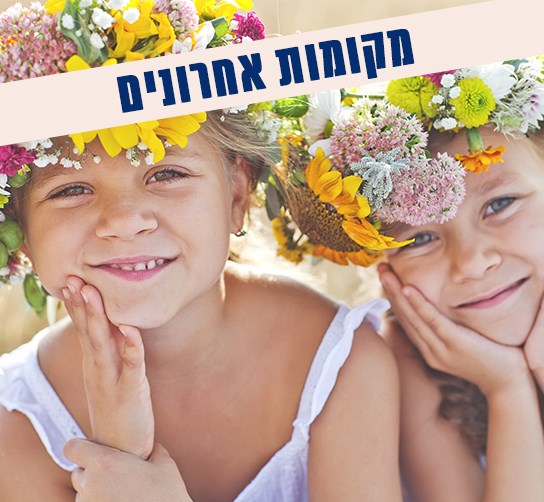 שבועות בפסטורל - חדרים אחרונים
שבועות בפסטורל - חדרים אחרונים