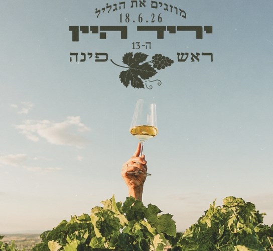 שותים את הגליל ביריד היין ראש פינה