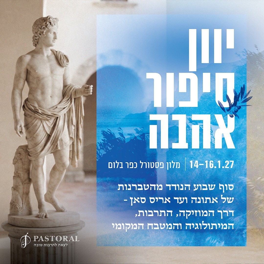 יוון סיפור אהבה
