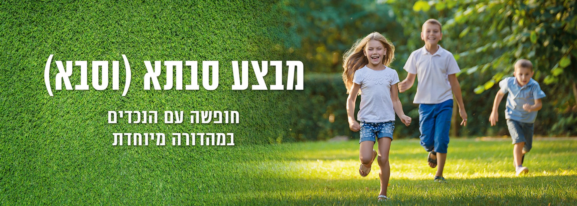 מבצע סבא וסבתא מבצע סבא וסבתא