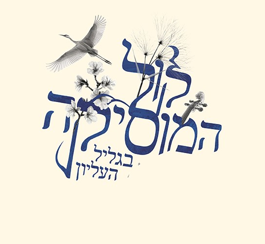 פסטיבל קול המוסיקה בגליל העליון