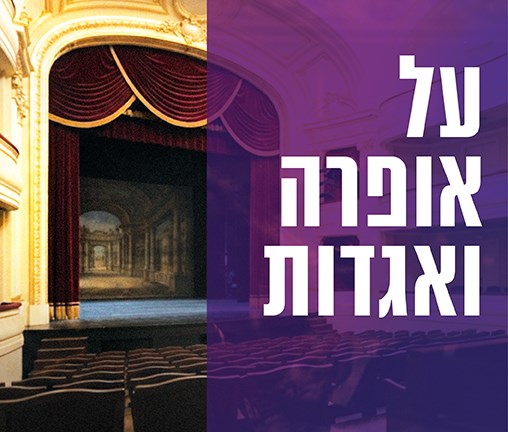 על אופרה ואגדות