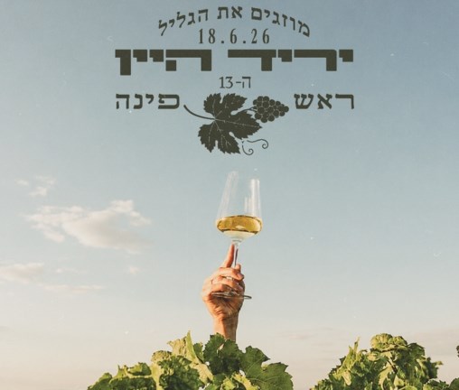 שותים את הגליל - יריד היין ראש פינה