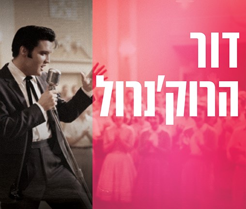 דור הרוקנרול