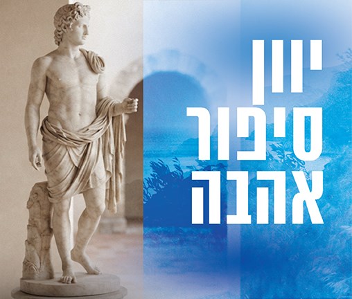 יוון סיפור אהבה