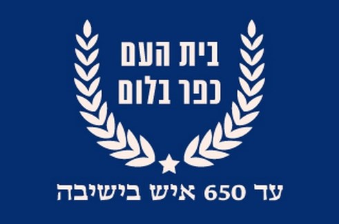 מלון פסטורל כפר בלום - בית העם כפר בלום 