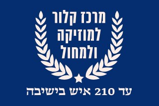 מלון פסטורל כפר בלום -  מרכז קלור למוזיקה ומחול כפ