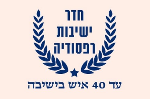 מלון פסטורל כפר בלום -  חדר ישיבות רפסודיה