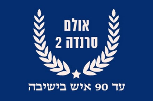 מלון פסטורל כפר בלום - אולם סרנדה 2 