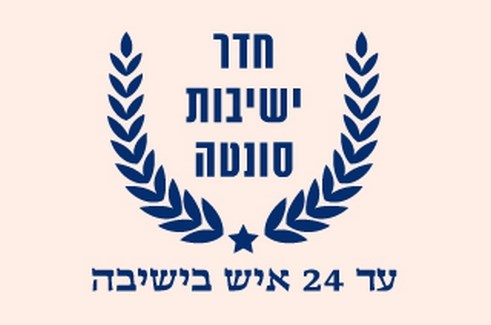מלון פסטורל כפר בלום -  חדר ישיבות סונטה